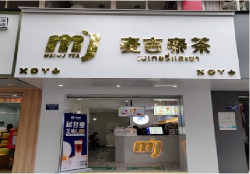 舞钢市奶茶店的招牌怎么做才吸引眼球？