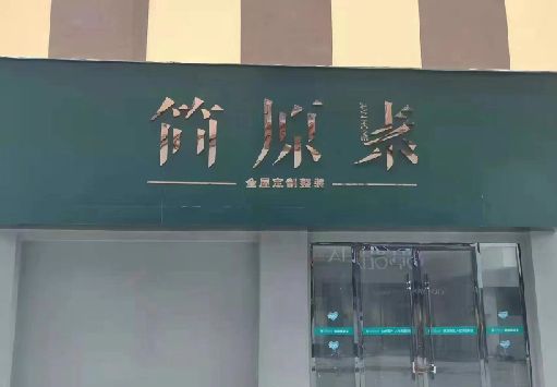 舞钢市门面招牌做什么颜色比较吸引人？
