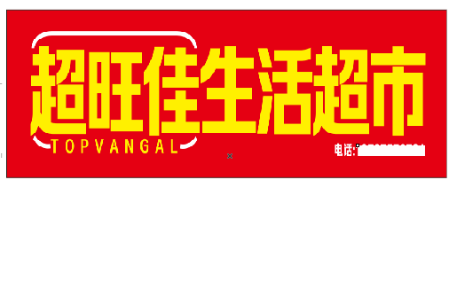 舞钢市设计门头的巧思。