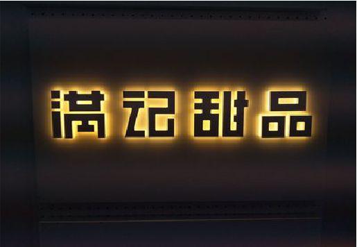舞钢市发光字＆发光字招牌