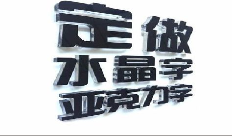 舞钢市门头水晶字的制作过程。