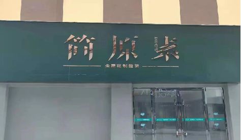 舞钢市门头设计与商业空间的纽带。