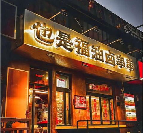 舞钢市店招的类型