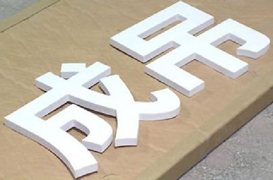 舞钢市PVC字广告制作介绍。