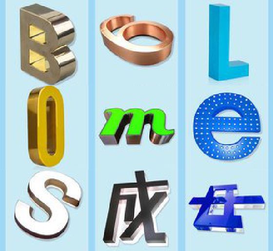 舞钢市门头广告字的种类。