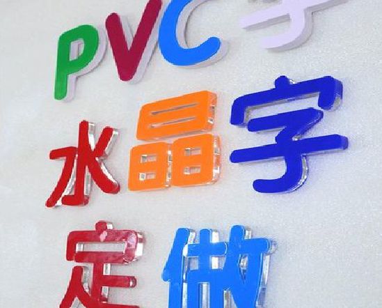 舞钢市门头水晶字的制作过程。