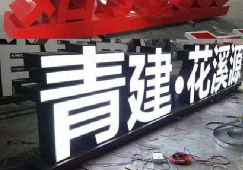 舞钢市打造更有特色的发光字招牌。