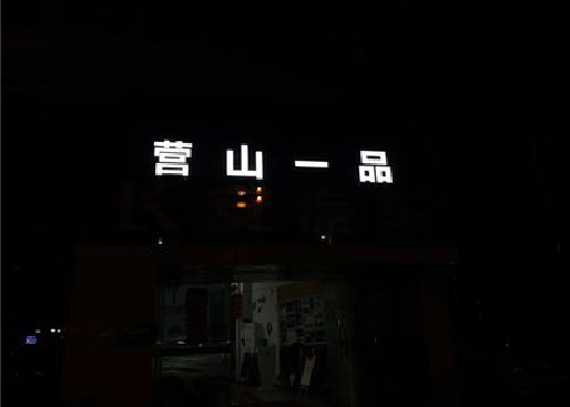 舞钢市发光字门头招牌日耗电量。
