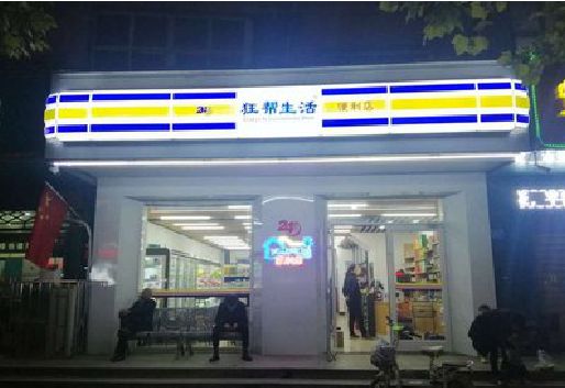 舞钢市连锁店超市招牌制作。