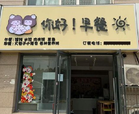 舞钢市早餐店招牌如何设计制作？