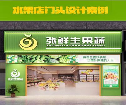 舞钢市生鲜超市门头设计应注意什么？