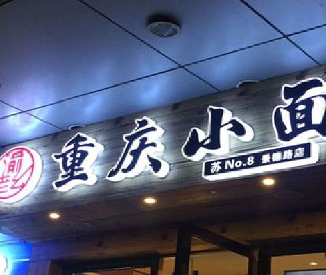 舞钢市影响发光字招牌日耗电量的因素有哪些？
